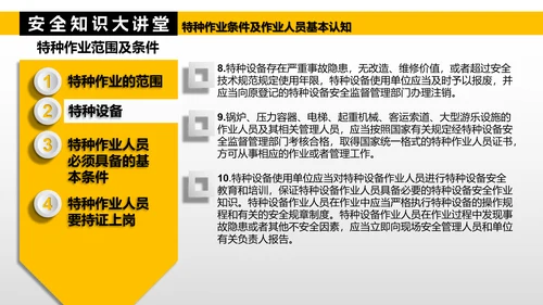 特种作业人员基本认知PPT模板