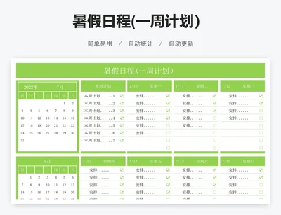 暑假日程(一周计划）