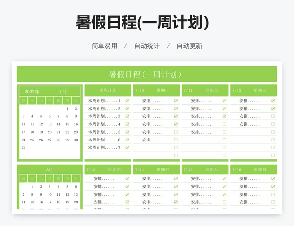 暑假日程(一周计划）
