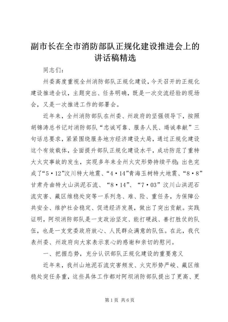 副市长在全市消防部队正规化建设推进会上的讲话稿精选.docx