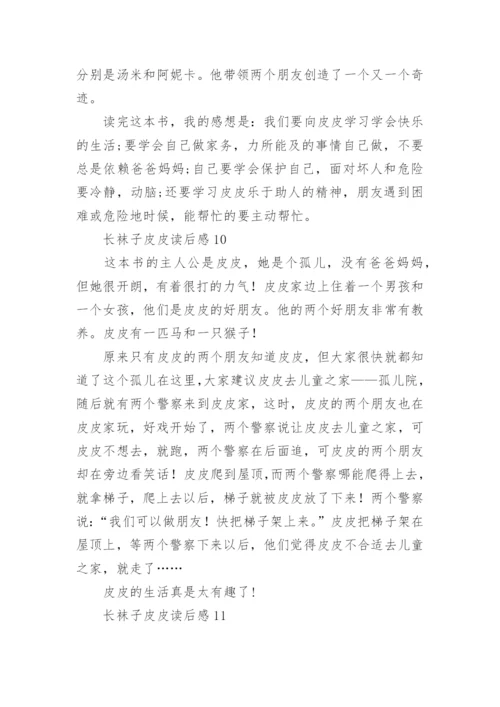 长袜子皮皮读后感.docx