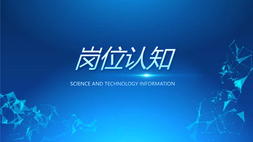 蓝色科技感岗位竞聘动态PPT模板