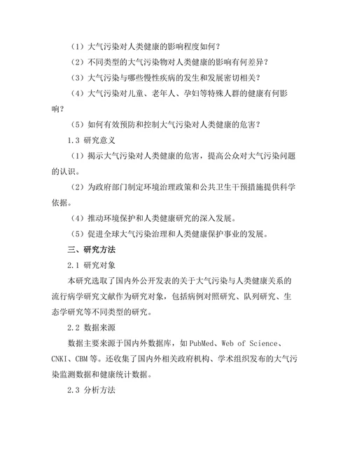 大气污染对人类健康影响的流行病学研究