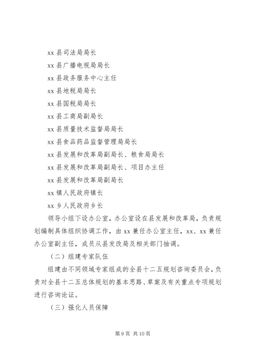 某县“十二五”规划编制工作实施方案.docx