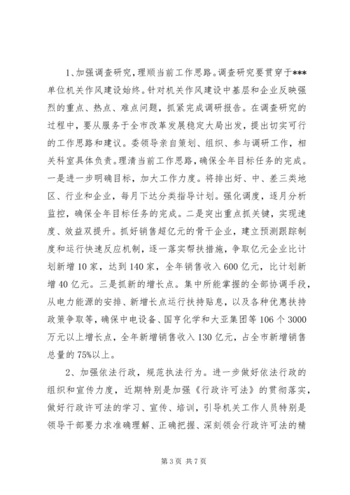 机关作风建设的整改工作计划 (2).docx