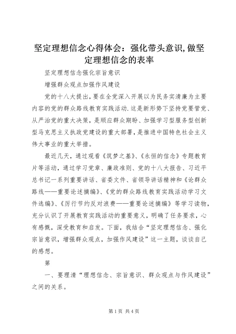 坚定理想信念心得体会：强化带头意识,做坚定理想信念的表率 (3).docx