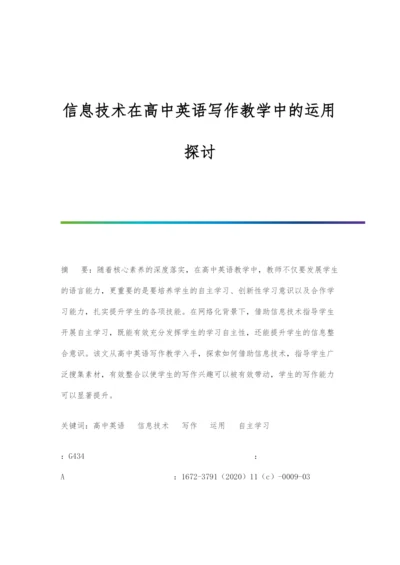 信息技术在高中英语写作教学中的运用探讨.docx