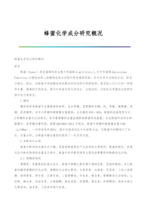 蜂蜜化学成分研究概况.docx