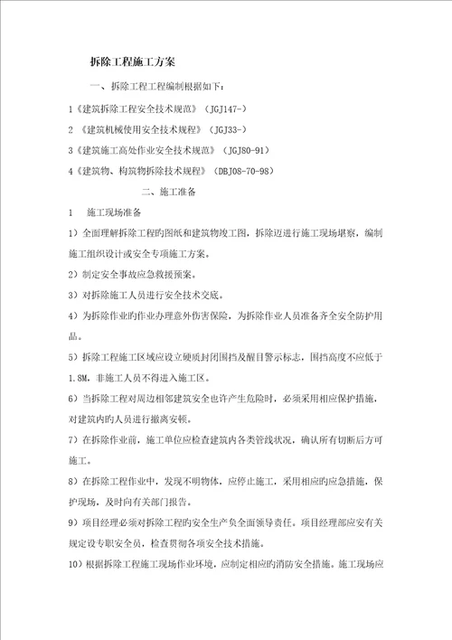 拆除工程施工方案范文