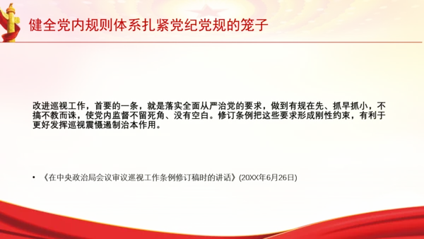 健全党内规则体系扎紧党纪党规的笼子党课PPT