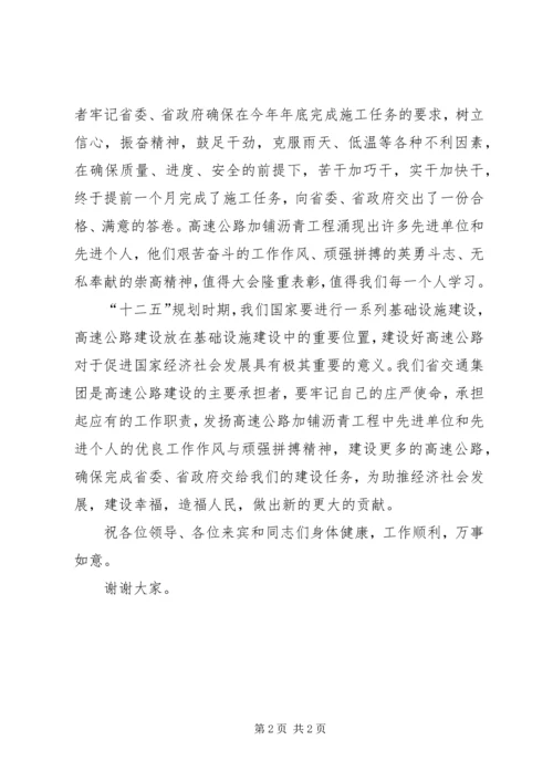 加铺沥青工程表彰会领导讲话稿 (2).docx