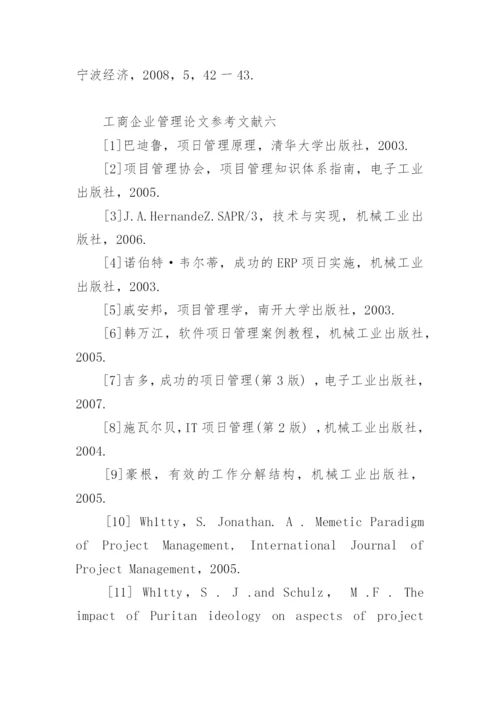 工商企业管理论文参考文献.docx