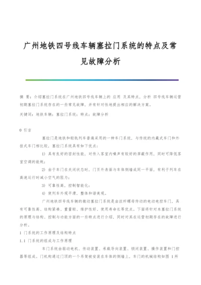 广州地铁四号线车辆塞拉门系统的特点及常见故障分析.docx