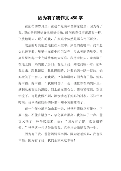 因为有了我作文450字.docx