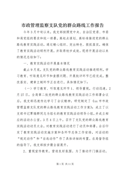 市政管理监察支队党的群众路线工作报告.docx