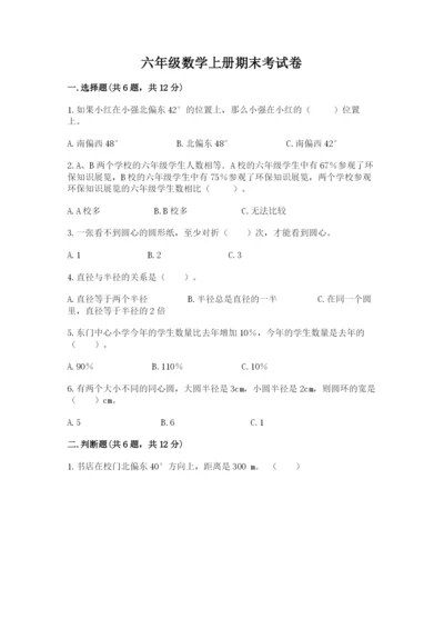 六年级数学上册期末考试卷附参考答案【能力提升】.docx