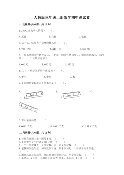 人教版三年级上册数学期中测试卷精品（典型题）.docx