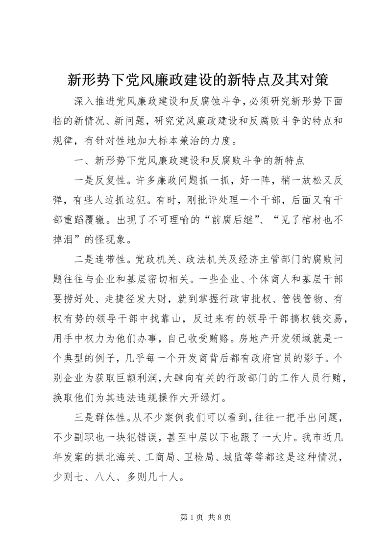 新形势下党风廉政建设的新特点及其对策.docx