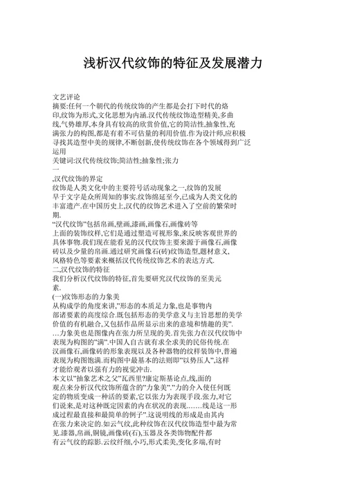 浅析汉代纹饰的特征及发展潜力