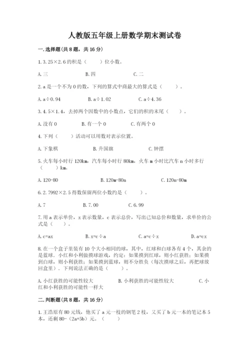 人教版五年级上册数学期末测试卷a4版可打印.docx