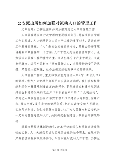 公安派出所如何加强对流动人口的管理工作.docx