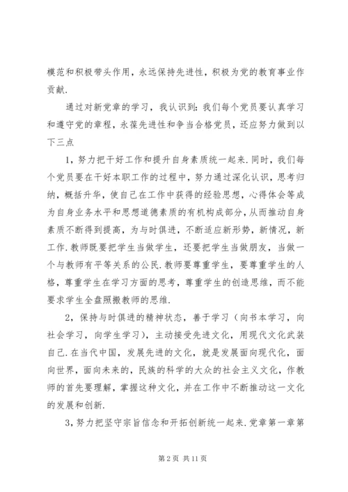 党的章程思想汇报.docx