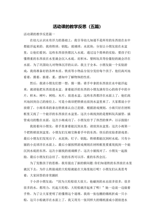 活动课的教学反思（五篇）.docx