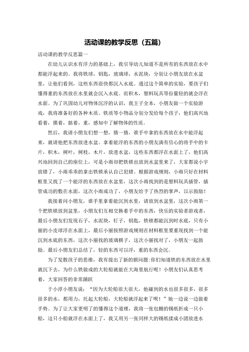 活动课的教学反思（五篇）.docx