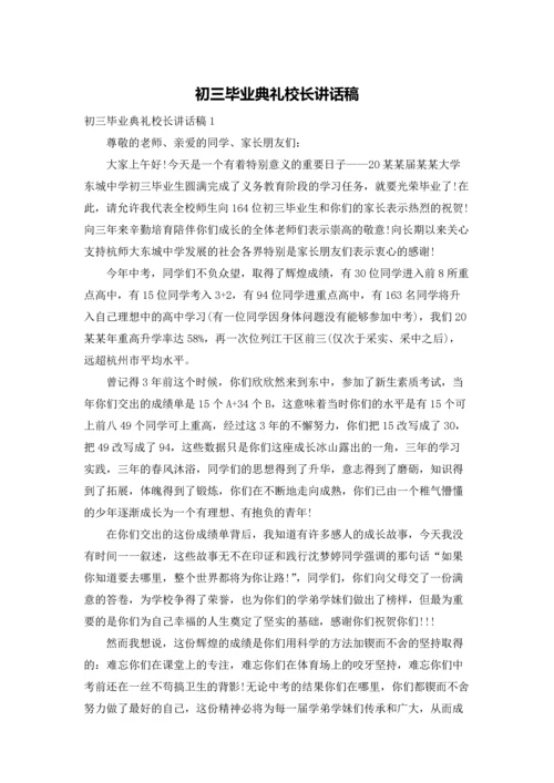 初三毕业典礼校长讲话稿.docx