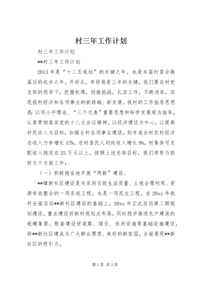 村三年工作计划.docx