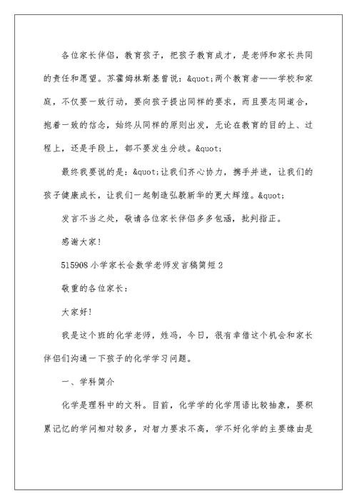 小学家长会数学老师发言稿简短