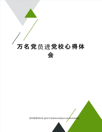 万名党员进党校心得体会