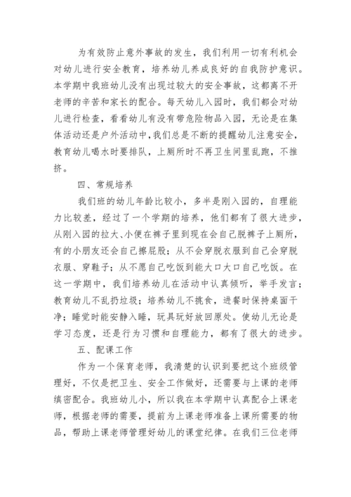 幼儿园小班保育员工作总结（精选3篇）.docx