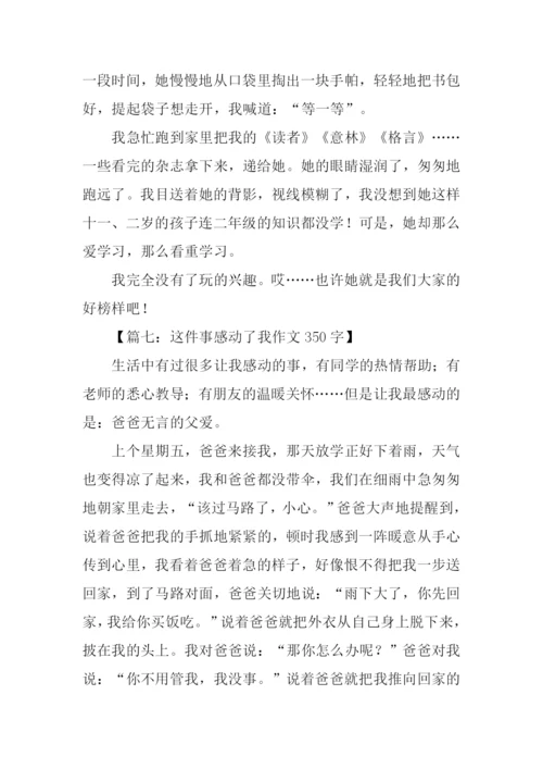 这件事感动了我作文350字.docx