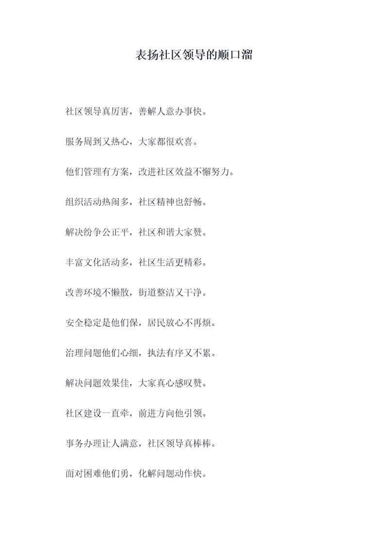 表扬社区领导的顺口溜