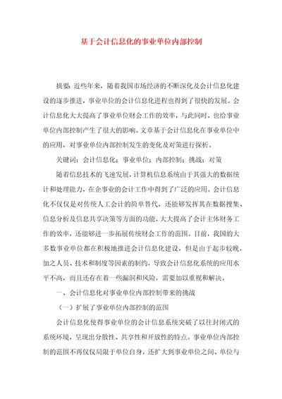 基于会计信息化的事业单位内部控制