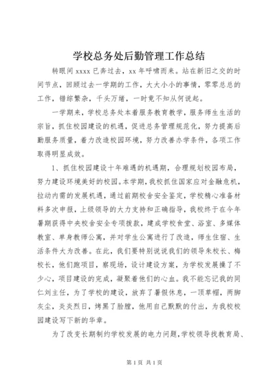 学校总务处后勤管理工作总结.docx