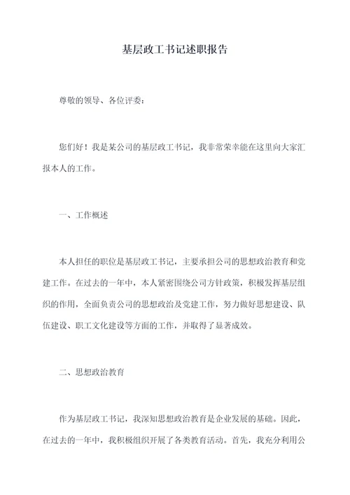 基层政工书记述职报告