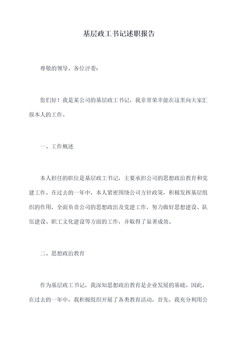 基层政工书记述职报告