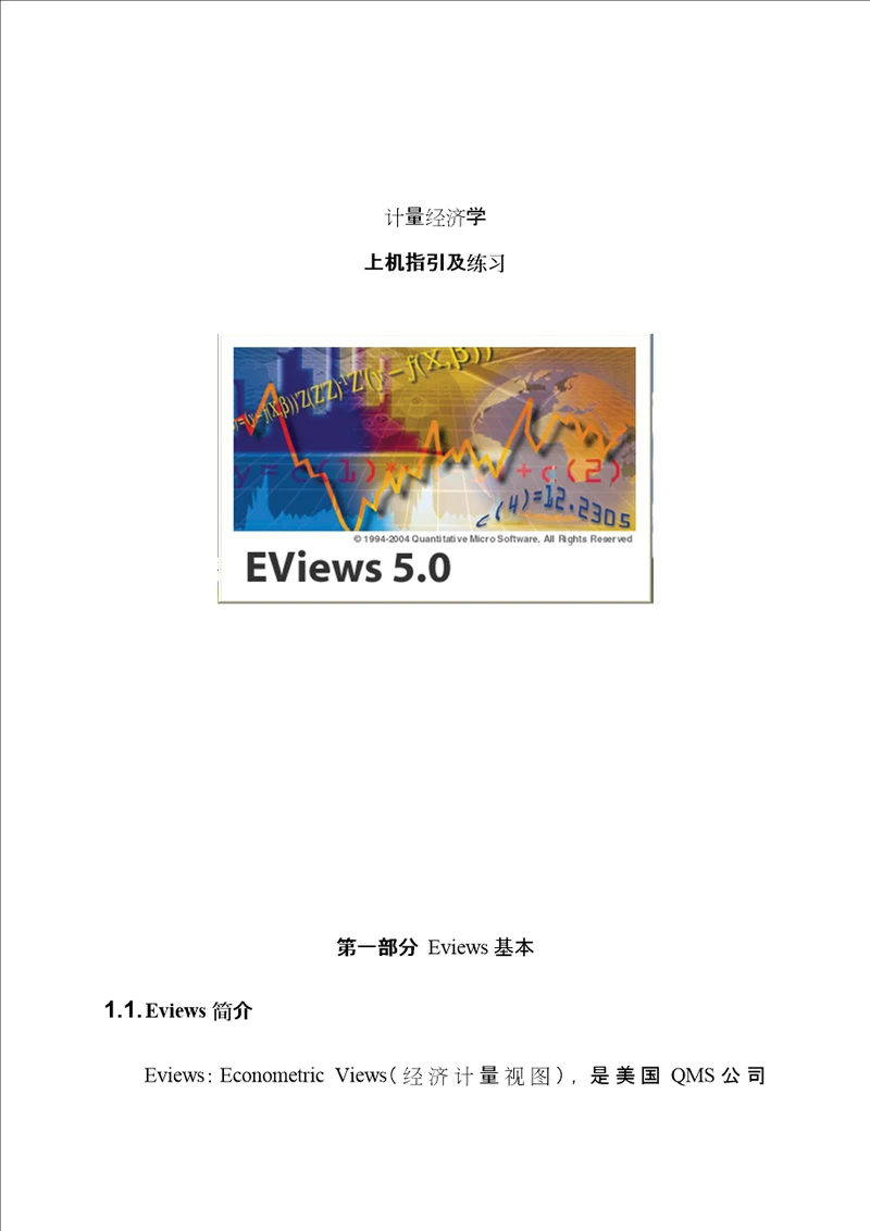 EVIEWS上机试验基础指导书