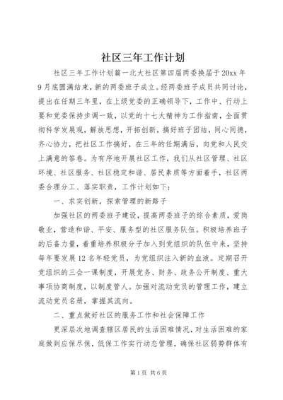 社区三年工作计划 (2).docx