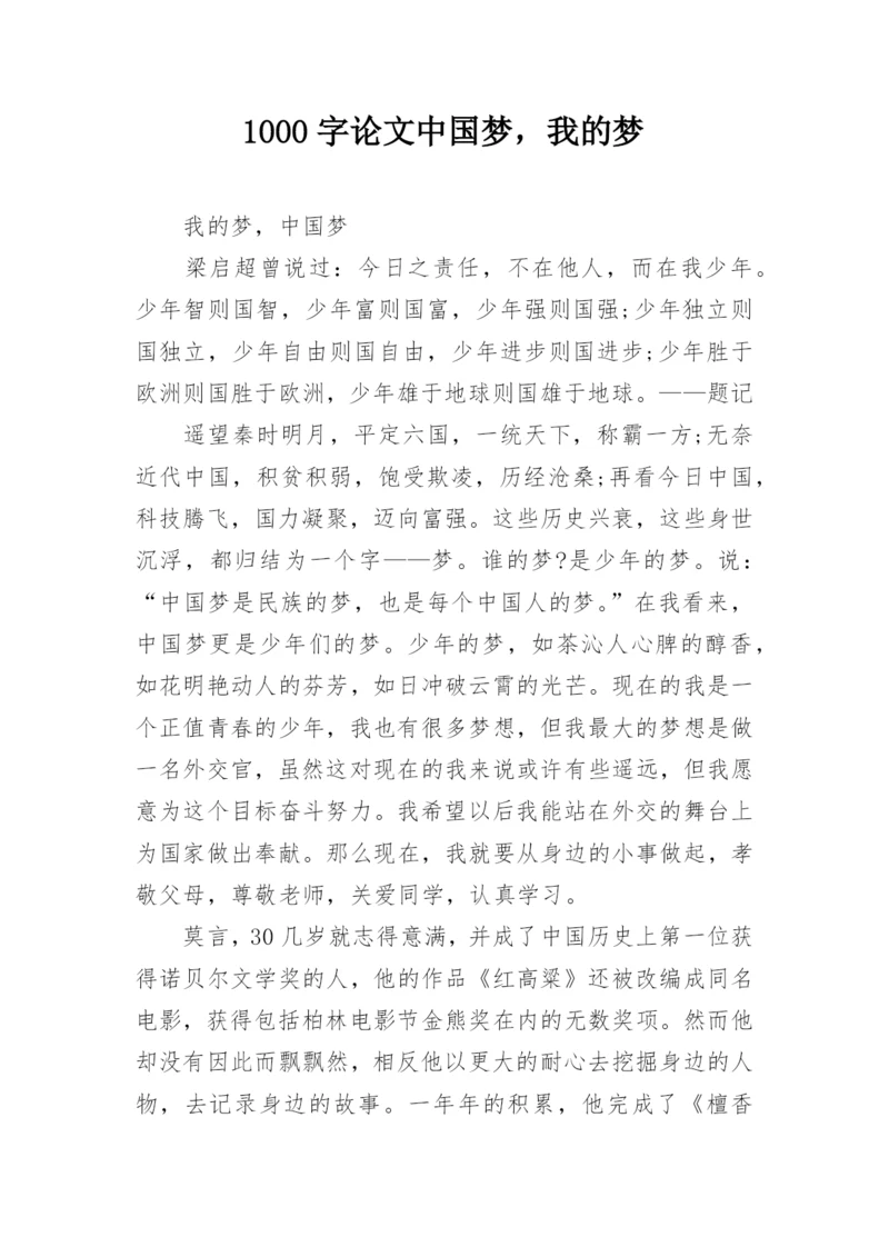 1000字论文中国梦，我的梦.docx