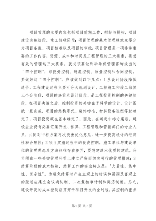 学习《工程项目管理》心得体会 (2).docx