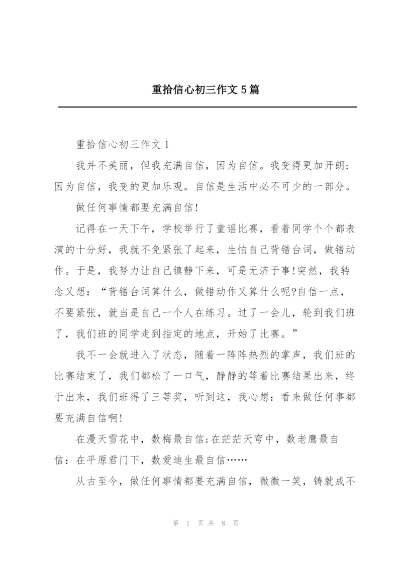 重拾信心初三作文5篇.docx