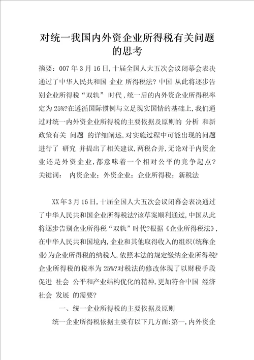 对统一我国内外资企业所得税有关问题的思考