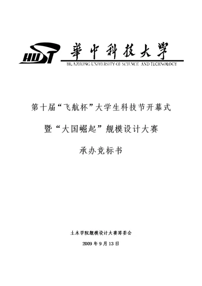 大学生科技节开幕式暨“大国崛起”舰模设计大赛项目策划书