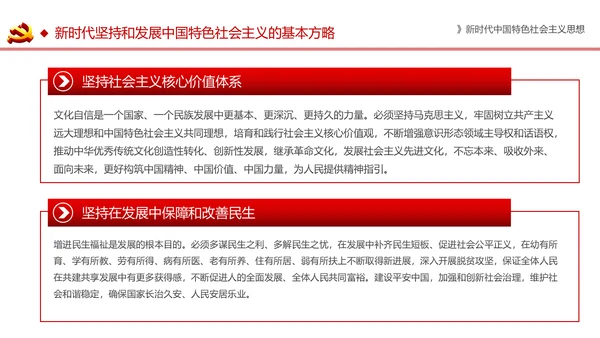 新时代中国特色社会主义思想解读PPT模板
