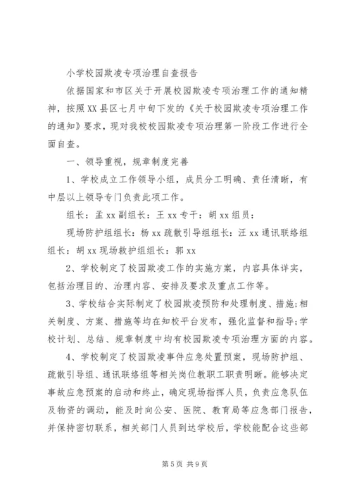 学校园欺凌专项治理作自查报告 (3).docx