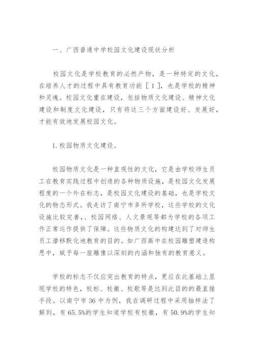 探讨广西普通中学校园文化建设的现状分析及对策论文.docx