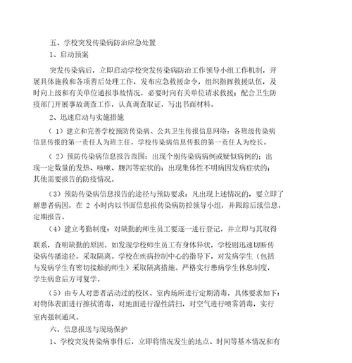 小学预防各类传染病应急方案